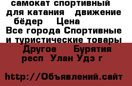 самокат спортивный , для катания , движение бёдер  › Цена ­ 2 000 - Все города Спортивные и туристические товары » Другое   . Бурятия респ.,Улан-Удэ г.